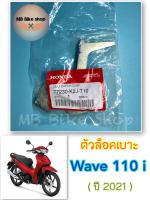 ตัวล็อคเบาะ✨แท้ศูนย์?%✨Wave110 i ( ปี 2021 ) 77230-K2J-T10 #ชุดล็อคเบาะ