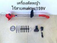 Maktec #เครื่องตัดหญ้าไร้สาย #เครื่องตัดหญ้าแบต Maktec159V น้ำหนักเบา(ผู้หญิงใช้ได้)