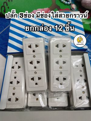 ปลั๊กลอย3 ช่องกราวน์จริง ปลั๊ก 3 t มีช่องใส่สายกราวด์ 16A 250V~ ‼️ ยกกล่อง 12 ชิ้น ราคาส่ง ‼️จำนวนจำกัด🙏🏻 - Made in Thailand