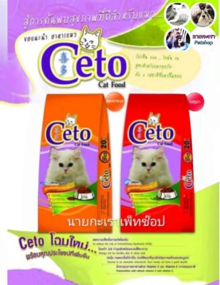 อาหารแมวซีโต้ Ceto  เหมาะกับแมวทุกสายพันธุ์ 20kg มีรสทูน่า -​ รสทะเล