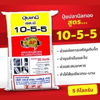 ปุ๋ยสูตร 10-5-5 บำรุงต้น ใบ เร่งการเจริญเติบโต 5 กก. ตราปลานิลทอง