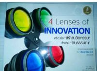 The 4 Lenses of Innovation ผู้เขียน Rowan Gibson (โรแวน กิบสัน)