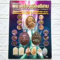 หนังสือพระ เปิดตำราพระเครื่องเมืองอีสาน ประเภทเหรียญพระภาวนาจารย์สายกรรมฐาน พระอาจารย์ฝั้น หลวงปู่ดูลย์ หลวงพ่อผาง

สนพ.บ้านครู 
พิมพ์4สีทั้งเล่ม
จำนวน 69 หน้า
ราคาปก 120.-
 ISBN/ 9786167041483