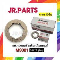 แหวนสเตอร์ เครื่องเลื่อยยนต์ MS381 3/8-7T รูใหญ่ (กล่อง10ชิ้น)