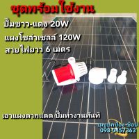 ปั๊มน้ำโซล่าเซลล์พร้อมแผงโซล่าเซลล์Poly 120W ปั๊มน้ำพุ 20W 12V สายไฟยาว 6 เมตร ต่อตรงใข้งานได้เลย