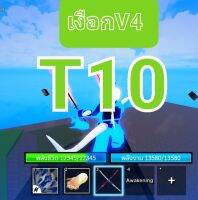 เผ่าv4  เผ่าเงือกv4 ผลเสือ พร้อมPVP แมพบล็อคฟุต ROBLOX