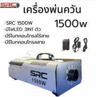 เครื่องสโมค 1500w LED  Smoke 1500w LED เครื่องทำควัน มีไฟLED 3IN1 ในตัว มีรีโมทคอนโทรลไร้สาย