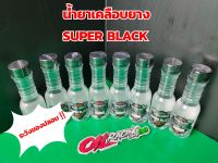 น้ำยา เคลือบยางดำ SUPER BLACK ของแท้ ?‼️ ดำเงางาม อยู่ทน น้ำไม่เกาะ 150ml. #น้ำยาทายาง