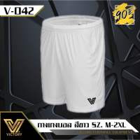 ?? Victory กางเกงบอล สีขาว SZ.M-XXL ผ้าไมโคร โพลีเอสเตอร์ 100%