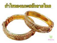 กำไรข้อมือ ⭐️ (ราคาต่อคู่/2ชิ้น) สีทองเครื่องประดับชุดไทย 7 ขวบขึ้นไป ผู้ใหญ่ใส่ได้ เป็นปริง (เส้นผ่าศูนย์กลาง 5.5 cm.)