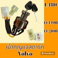 เบ้าสตาร์ท + กุญแจ วอลโว่ Volvo EC140B EC210B เบ้ากุญแจสตาร์ท สวิตช์สตาร์ท สวิตช์กุญแจ #อะไหล่รถขุด #อะไหล่รถแมคโคร