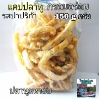 แคปปลาทู​ 150 g กรัม ข้าวเกรียบปลาทู crispy Mackerel snack,  fish stick ของกินเล่น ขนม​ปลาทู ข้าวเกรียบปลา กรือโป๊ะ