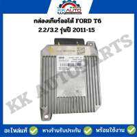 กล่องเกียร์ออโต้ FORD T6 2.2/3.2 รุ่นปี 2011-15 ถอดสภาพใช้งานได้ (เบอร์300)/ ปี2015-2019 (50000)