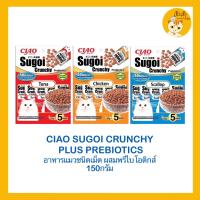 Ciao Sugoi Crunchy เชา สุโก้ย ครันชี่ พลัส พรีไบโอติกส์ อาหารแมวเกรดซุปเปอร์พรีเมี่ยม (22gx5) ขนาด 110 g.