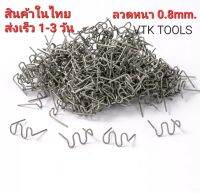 500ตัว ลวดเชื่อมแบบขด หนา 0.8mm.เชื่อมพลาสติกที่เเตก ตัวเชื่อม