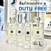 น้ำหอม Jo Malone London 30 และ 100 ml. (มีกล่อง,ริบบิ้น,ถุงกระดาษ) *ของแท้ป้ายคิงพาวเวอร์*