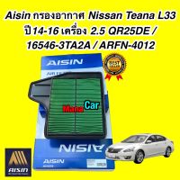 กรองอากาศ Nissan Teana L33 ปี14-16 เครื่อง 2.5 QR25DE / 16546-3TA2A / ARFN-4012 AISIN