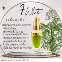 7 white เซรั่ม แก้ฝ้า