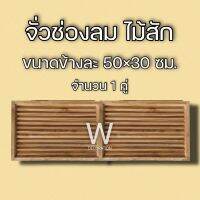 จั่วช่องลม ตรง แนวนอน ไม้สัก ขนาด 50×30 ซม. จั่ว ช่องลม ใต้หลังคา จั่วช่องลมบ้าน W Decoration