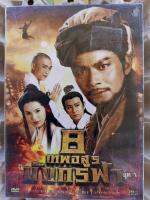 ดีวีดี​ หนังจีน​ 8 เทพอสูรมังกรฟ้า​1996 TVB 2ชุด​ ชุด1แกะซีล​ ชุด2ซีล เหมือนใหม่