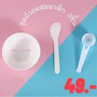 อุปกรณ์ผสมมาส์ก ชุดถ้วยผสมมาร์ค