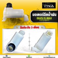 มอเตอร์ฉีดน้ำฝน อีซูซุ D-MAX 03-12 ใหม่