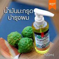 น้ำมันมะกรูด สกัดเย็น Bergamot Oil Spray สกัดในน้ำมันมะพร้าว 100ml หัวปั๊ม ใช้ง่าย   ใช้บำรุงผม และหนังศรีษะให้นุ่ม ชุ่มชื่น