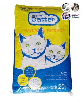 อาหารแมวชนิดเม็ดแคตเตอร์ Catter 20 กิโล รสปลาทะเล สำหรับแมวโต 1 ปีขึ้นไป สูตรป้องกันโรคไต อุดมด้วยคุณค่าทางโภชนาการ