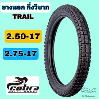 ยางนอก ยางนอกวิบาก ดอก Trail 250-17, 275-17 ยางนอกกึ่งวิบาก ดอก Trail 2.50-17 2.75-17