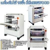 เครื่องรีดไม้16นิ้ว ยี่ห้อBIGWOOD รุ่นงานหนักไสไม้หน้ากว้าง16นิ้วได้สบายทั้งวัน