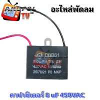 คาปาซิเตอร์ ตัวซี C 8 uF 450VAC พัดลม อะไหล่พัดลม