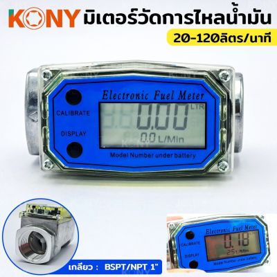 KONY มิเตอร์วัดปริมาณการไหลของน้ำ จอดิจิตอล น้ำมัน 20-120ลิตร/นาที