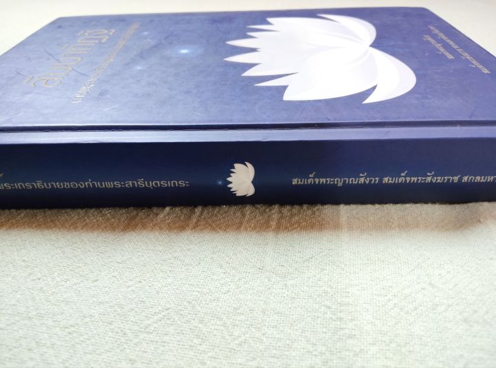 สัมมาทิฏฐิ-สมเด็จพระญาณสังวร-ปกแข็ง-พิมพ์-2557-หนา-395-หน้า-มรรคองค์แรกที่ควรทำความเข้าใจให้ถูกต้อง-เนื้อหาดีมาก