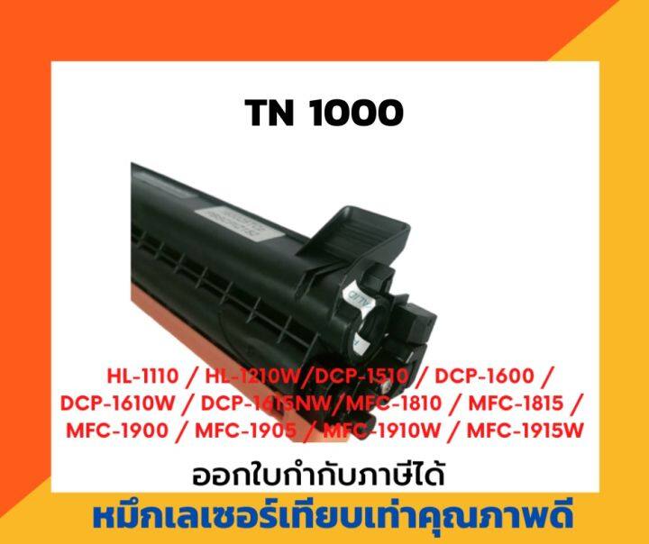 ตลับหมึกโทนเนอร์เลเซอร์-tn1000-สำหรับเครื่องปริ้น-brother-hl-1110-1210w-dcp-1510-1610w-1910w