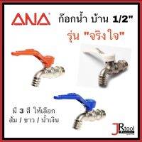 ANA ก๊อกน้ำ บ้าน "จริงใจ" 1/2" ( ส้ม / ขาว / น้ำเงิน ) รุ่น 109 เอน่า ก็อกน้ำ