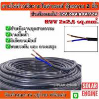 (ราคาต่อเมตร) สายไฟ RVV-F 2x2.5 sq.mm สำหรับงานอุตสาหกรรม, งานปั๊มน้ำ, อิเล็คทรอนิกส์ "ทนแรงดัน และ กระแสสูง"