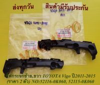 กิ๊ฟกระจกซ้าย,ขวา TOYOTA Vigo ปี2011-2015 (ราคา 2 ตัว ) NO:52116-0K060, 52115-0K060