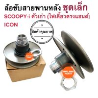 ล้อขับสายพานหลัง ชุดเล็กพร้อมลูกปืนครบ  SCOOPYi ตัวเก่า / ICON สกูปปี้เก่า ไอคอน ชุดล้อข้บสายพานหลัง