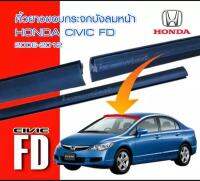 คิ้วยางกระจกบังลมหน้า เส้นกลาง HONDA CIVIC FD ปี 2006- 2012 ตรงรุ่น ส่งไว