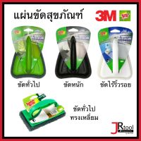 3M สก็อตซ์ ไบร์ท แผ่นขัด พร้อมด้ามจับ อเนกประสงค์ สีเขียวขัดทั่วไป สีดำขัดหนัก หัวจรวด แปรงขัด ใยขัด