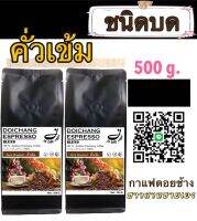 กาแฟดอยช้าง ( ชนิดบดคั่วเข้ม ) 500 g. ส่งตรงจากเจ้าของสวน Dark Roast 500 g.Arabica100% by farmer-Ground 250 g*2 ถุงกาแฟคุมหิว กาแฟชงขายหน้าร้าน กาแฟดริป