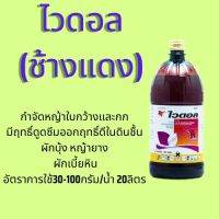 ไวดอล(ช้างแดง)2-4-ดีไดเมทิลแอมโมเนียมกำจัดวัชพืชใบกว้างเครือในไร่อ้อยนาข้าว