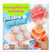 Silicone ice rose บล็อคซิลิโคนทำน้ำแข็งรูปกุหลาบ วุ้นกหลาบ ตัวน้ำแข็งเย็นยาวนานกว่าก้อนน้ำแข็งทั่วไป สวยงามหรูหรากับวันพิเศษง่ายๆ