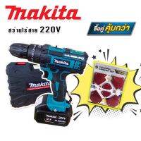 MAKITA #สว่านไร้สาย #สว่านแบต 220V 3 ระบบ (มีที่วัดระดับน้ำ) พร้อมกล่องเก็บอุปกรณ์ แถมฟรี แม่เหล็กจับฉาก 6 ชิ้น คุณภาพดี