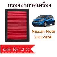 กรองอากาศ นิสสัน โน้ต Nissan Note 2012-2020 ตรงตามรุ่น(C515)