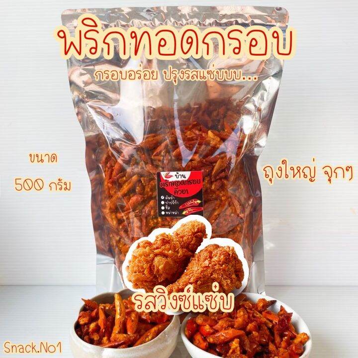 🌶ส่งเร็ว🌶 พริกทอดกรอบ รสวิงซ์แซ่บ (1 กิโล) พริกทอด พริกทอดกรอบคั่วงา