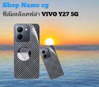 ฟิล์มหลังเคฟล่ามือถือ รุ่น VIVO Y27 5G