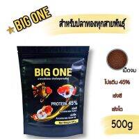 อาหารปลาทอง BIG ONE โปรตีน 45% เม็ดจม Size 500g เร่งสี เร่งโต สำหรับปลาทองทุกสายพันธุ์