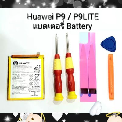 HB366481ECW แบตเตอรี่ Huawei P9 , P9 Lite , P10 Lite, Y7 Pro, Honor 8 , Honor 5C, Y6 Prime 2018 Battery มีประกัน3เดือน เก็บเงินปลายทาง จัดส่งเร็ว มีของแถม