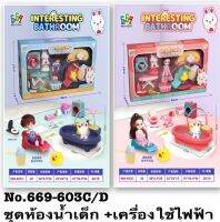 ของเล่นห้องอาบน้ำเด็กชาย-เด็กหญิงพร้อมอุปกรณ์